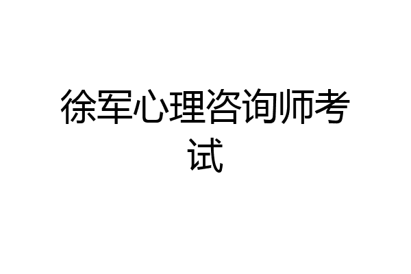 徐军心理咨询师考试