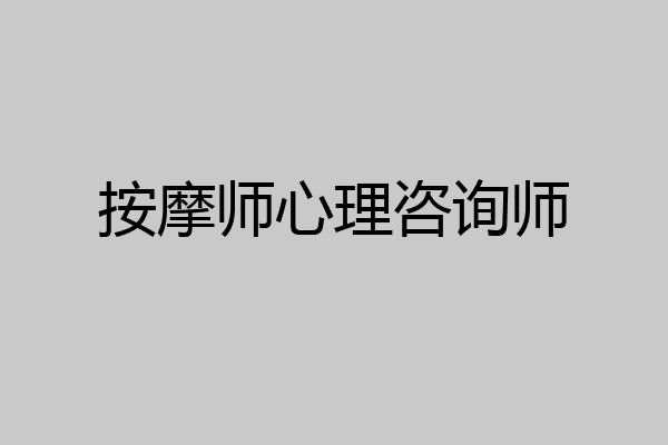 按摩师心理咨询师