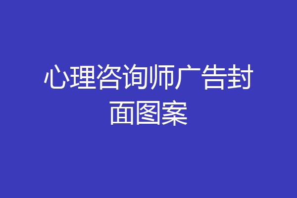 心理咨询师广告封面图案