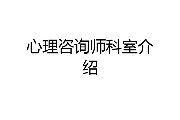 心理咨询师科室介绍