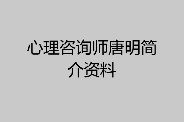 心理咨询师唐明简介资料