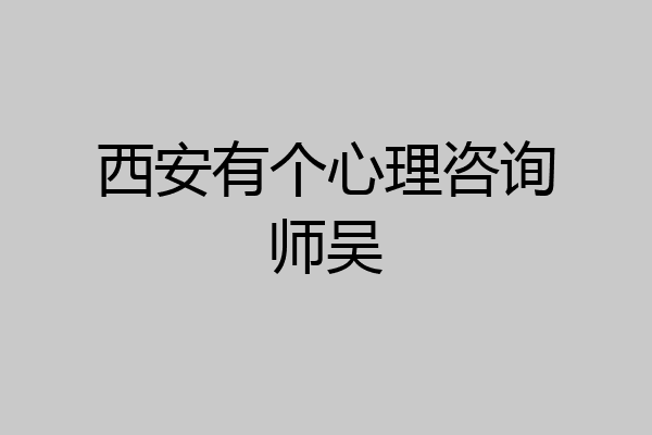西安有个心理咨询师吴