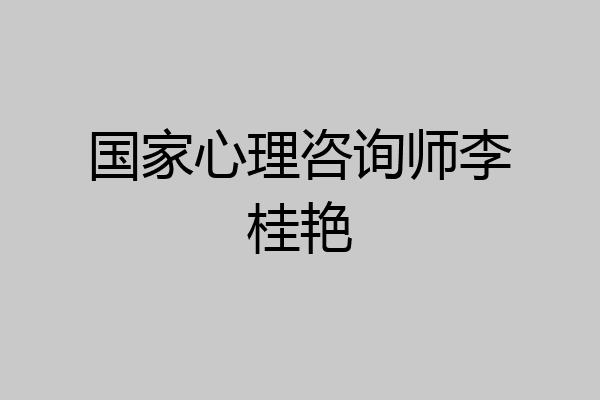 国家心理咨询师李桂艳