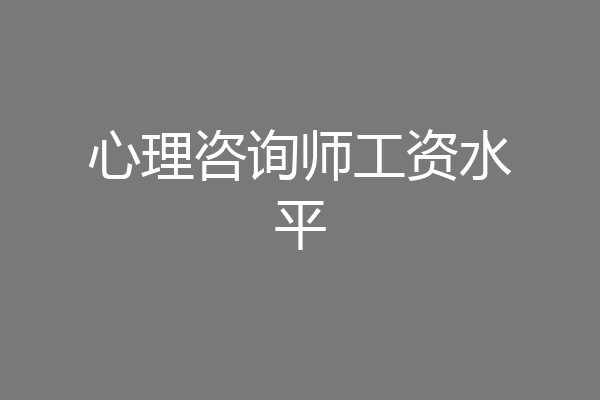 心理咨询师工资水平