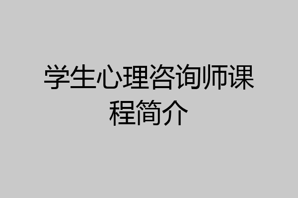 学生心理咨询师课程简介