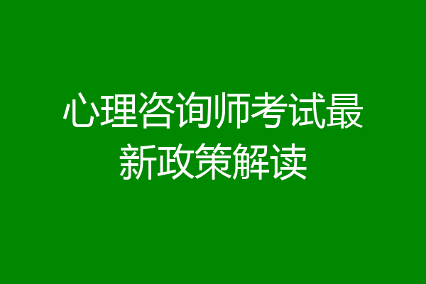 心理咨询师考试最新政策解读