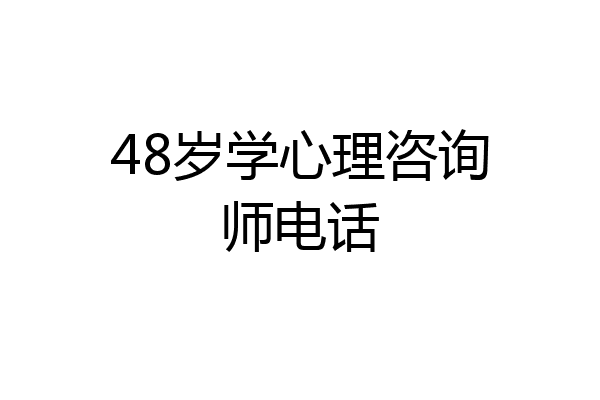 48岁学心理咨询师电话