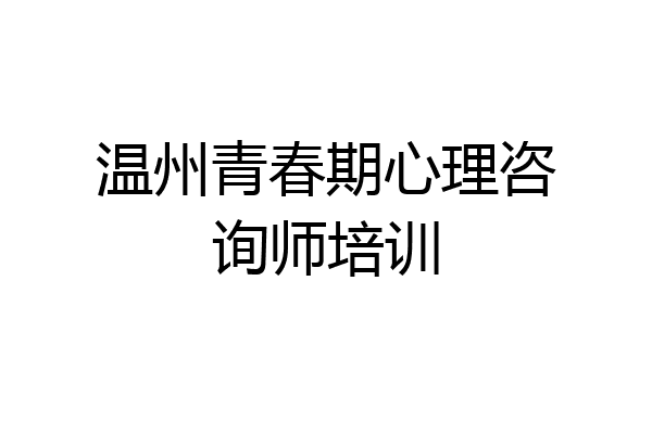 温州青春期心理咨询师培训