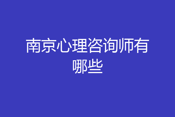 南京心理咨询师有哪些