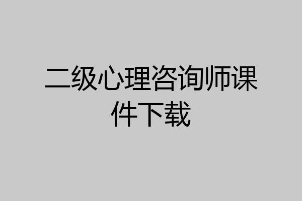 二级心理咨询师课件下载