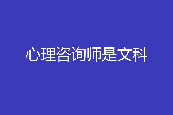 心理咨询师是文科