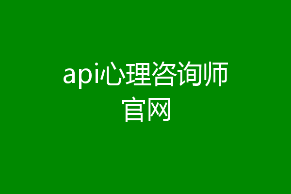 api心理咨询师官网