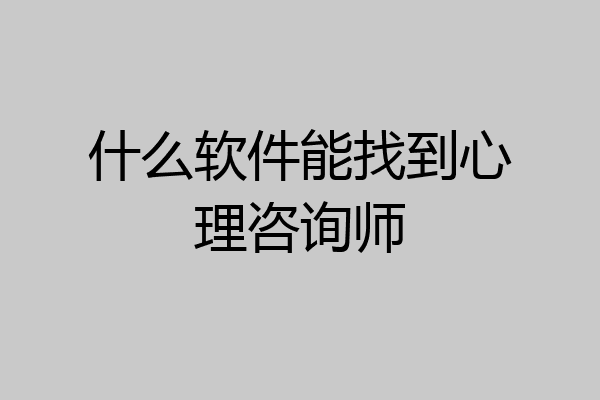 什么软件能找到心理咨询师