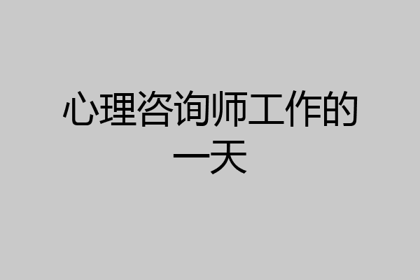 心理咨询师工作的一天