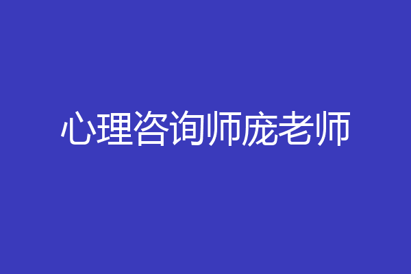 心理咨询师庞老师