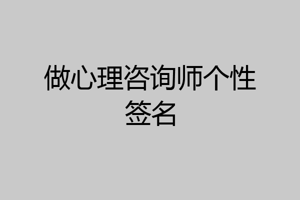 做心理咨询师个性签名
