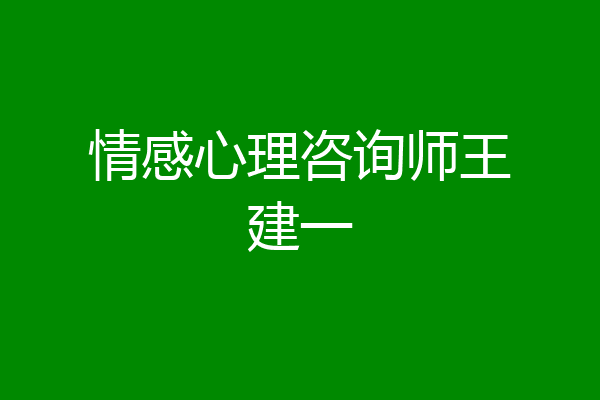 情感心理咨询师王建一