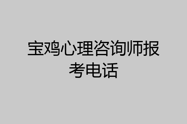 宝鸡心理咨询师报考电话