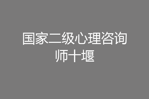 国家二级心理咨询师十堰