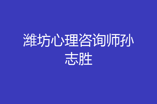 潍坊心理咨询师孙志胜