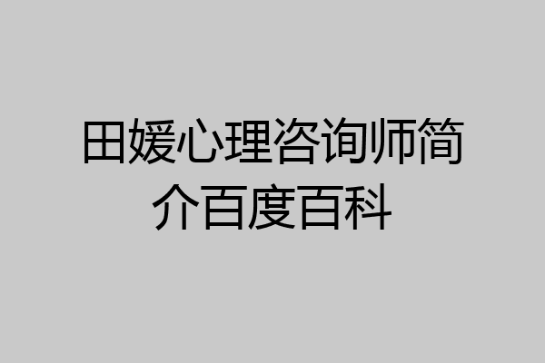 田媛心理咨询师简介百度百科