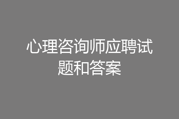 心理咨询师应聘试题和答案