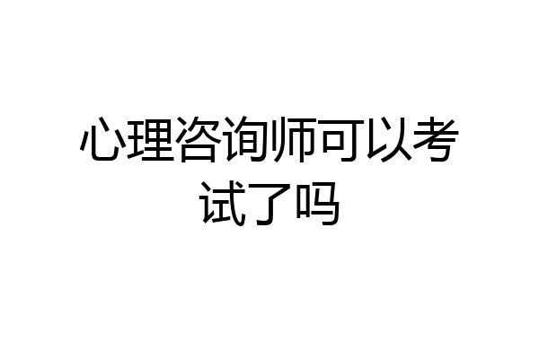 心理咨询师可以考试了吗