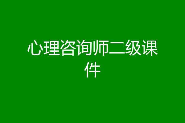 心理咨询师二级课件