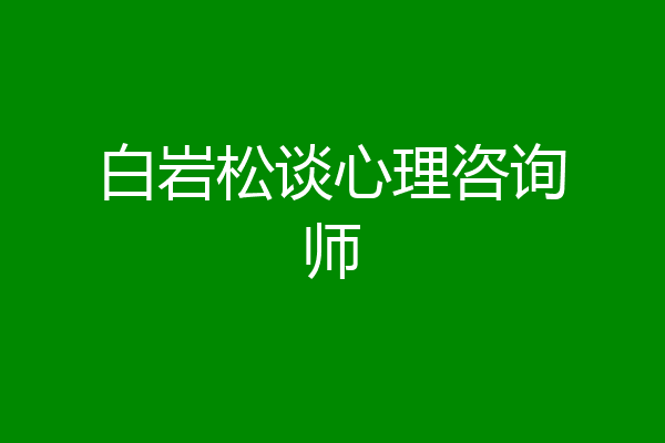 白岩松谈心理咨询师