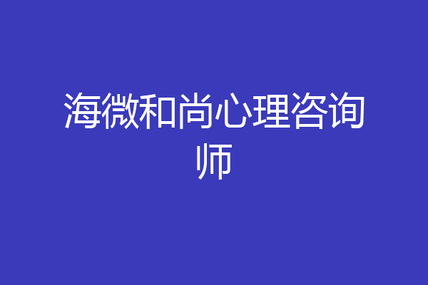 海微和尚心理咨询师