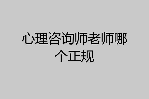 心理咨询师老师哪个正规