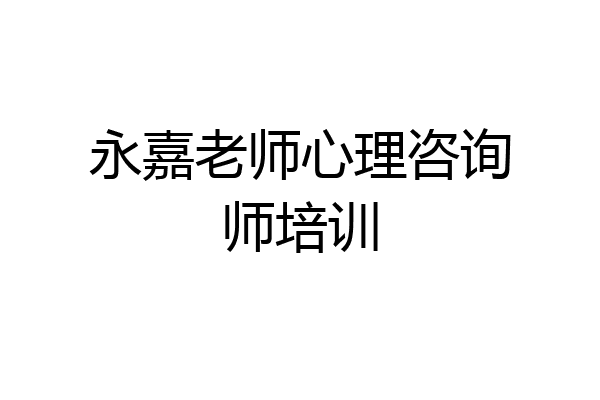 永嘉老师心理咨询师培训