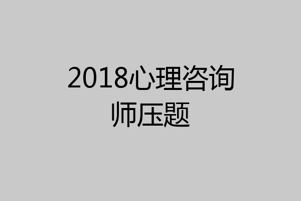 2018心理咨询师压题