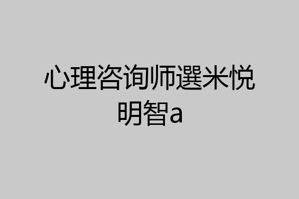 心理咨询师選米悦明智a