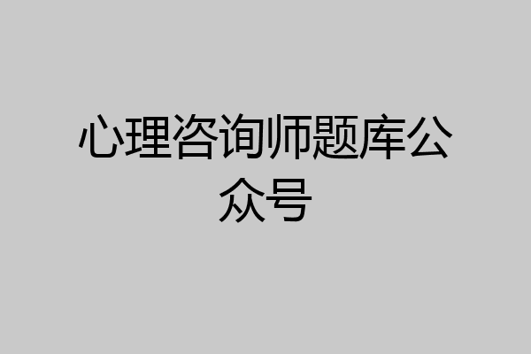 心理咨询师题库公众号