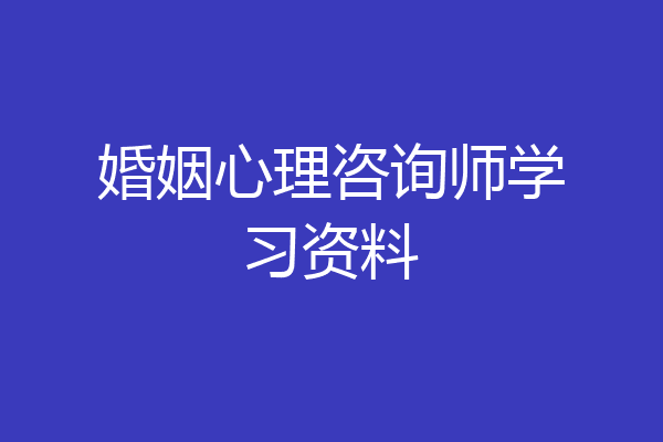 婚姻心理咨询师学习资料