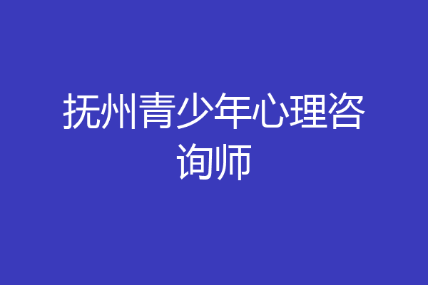 抚州青少年心理咨询师