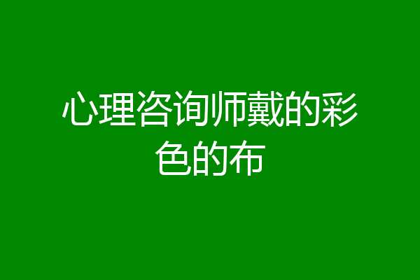心理咨询师戴的彩色的布