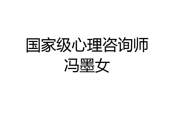 国家级心理咨询师冯墨女