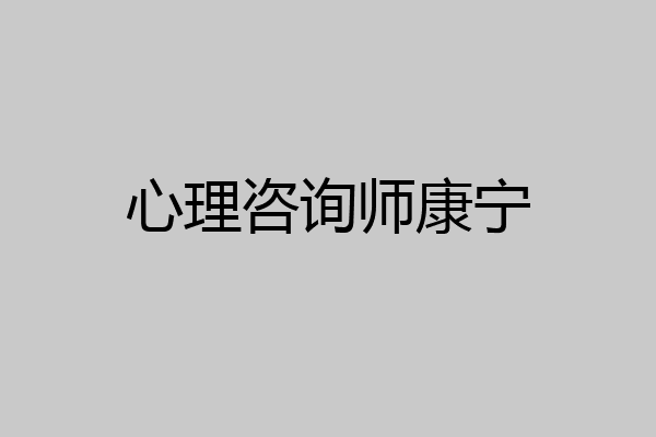 心理咨询师康宁
