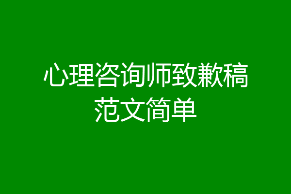 心理咨询师致歉稿范文简单