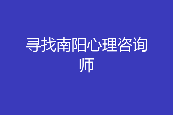 寻找南阳心理咨询师