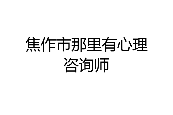焦作市那里有心理咨询师