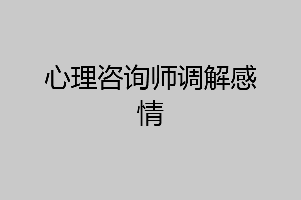 心理咨询师调解感情