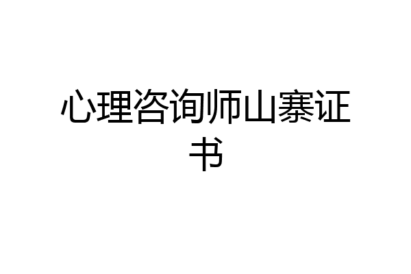 心理咨询师山寨证书