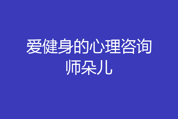 爱健身的心理咨询师朵儿