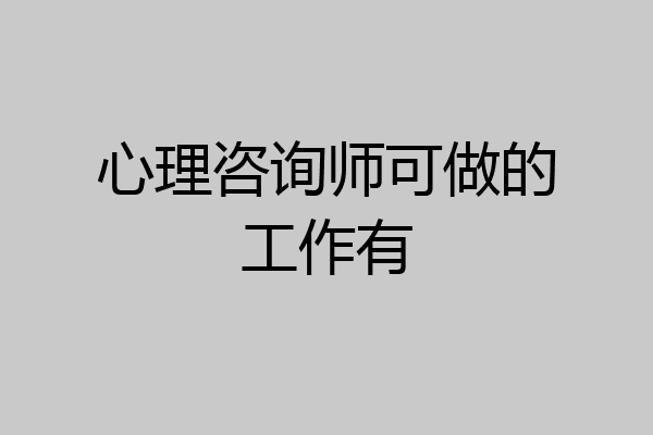 心理咨询师可做的工作有