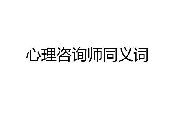 心理咨询师同义词