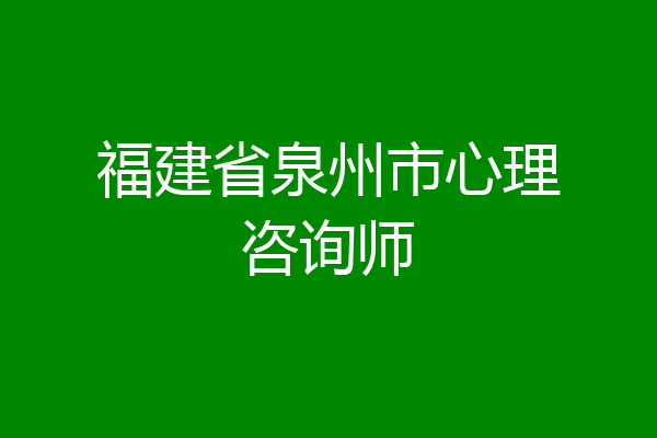 福建省泉州市心理咨询师