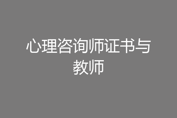 心理咨询师证书与教师